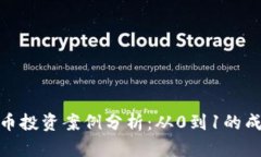 加密货币投资案例分析：