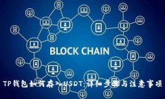 TP钱包如何存入USDT：详细步骤与注意事项