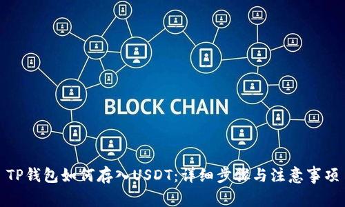 TP钱包如何存入USDT：详细步骤与注意事项