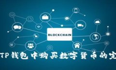 如何在TP钱包中购买数字货币的完整指南