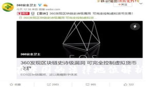 加密货币在中国的法律地位解析与影响