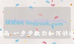 TP钱包USDT卖出指南：一步步教你如何快速、安全