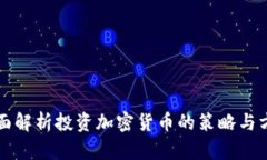 全面解析投资加密货币的