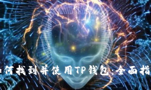 如何找到并使用TP钱包：全面指南