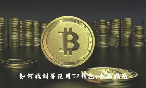 如何找到并使用TP钱包：全面指南