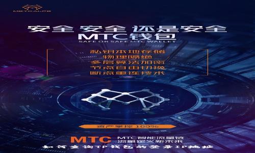 如何查询TP钱包的登录IP地址