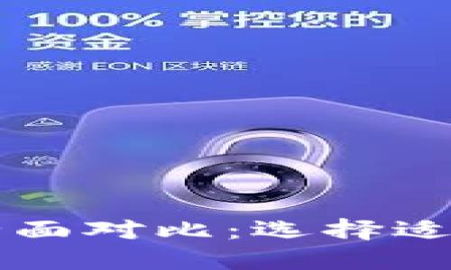 虚拟加密货币全面对比：选择适合你的数字资产