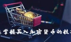 如何快速掌握买入加密货