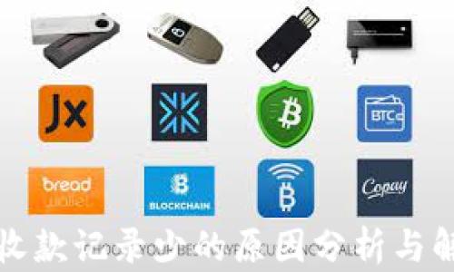 
TP钱包收款记录少的原因分析与解决方案