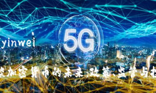 yinwei/yinwei

美财长谈加密货币的未来：政策、监管与投资机会