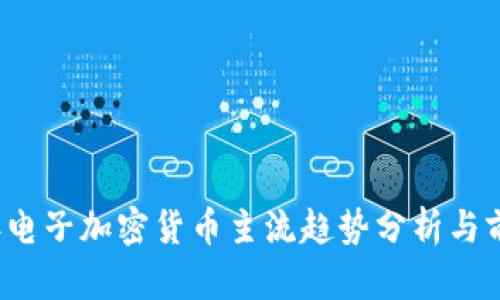 2023年电子加密货币主流趋势分析与前景展望