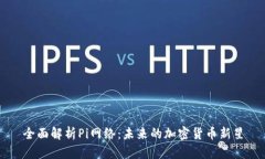 全面解析Pi网络：未来的加