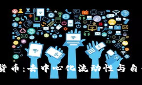 Bancor加密货币：去中心化流动性与自我兑换的未来