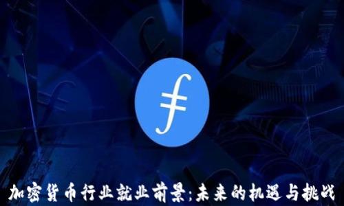
加密货币行业就业前景：未来的机遇与挑战