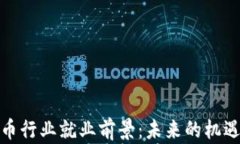 加密货币行业就业前景：