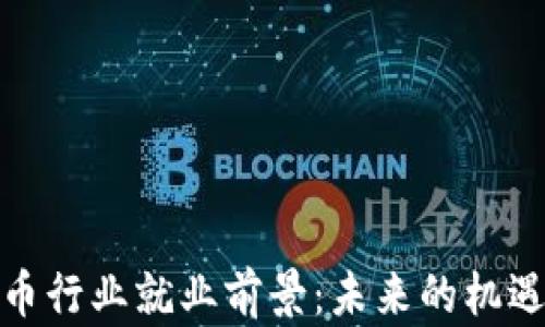 
加密货币行业就业前景：未来的机遇与挑战