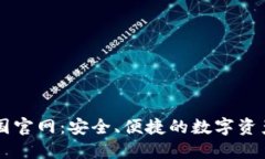 TP钱包中国官网：安全、便