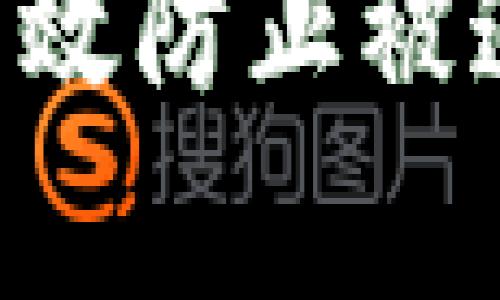 TP钱包如何有效防止被追踪：全面指南