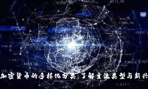 数字加密货币的多样化分类：了解主流类型与新兴趋势