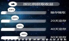 印度加密货币全景：现状