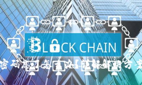 TP钱包转账密码忘了怎么办？详解解决方案与常见问题