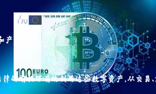   支持加密货币的网站推荐与使用指南 /   
 guanjianci 加密货币, 支持网站, 比特币, 以太坊, 区块链 /guanjianci 

## 引言

在过去的十几年中，加密货币的崛起改变了我们对金融系统的看法。这些数字资产不仅仅是一种新型的投资工具，还逐渐被应用于实际经济生活中。越来越多的网站开始支持加密货币的交易、支付和服务，使得普通用户和商家都能参与到这个新兴的领域中来。本文将详细介绍一些支持加密货币的网站，以及如何安全、有效地使用这些平台。

## 支持加密货币的网站概览

随着对加密货币需求的增加，许多网站开始支持这些数字资产。以下是一些主要类别及代表性网站的介绍。

### 1. 交易所

交易所是用户购买、出售和交易加密货币的主要平台。它们通常提供不同的货币对，允许用户在不同的加密货币之间交换。例如：

- **Coinbase**：这是全球知名的加密货币交易所，提供用户友好的界面以及多种主要加密货币的交易选项。
- **Binance**：作为全球交易量最大的加密货币交易所，Binance 提供了多种加密货币的交易对，且其交易费用相对较低。

### 2. 钱包服务

数字钱包是存储和管理加密货币的工具，用户可以通过它们进行交易和转账。一些受欢迎的钱包服务包括：

- **Blockchain.com**：这个钱包允许用户存储比特币、以太坊等多种加密资产，并具备强大的安全功能。
- **MetaMask**：这是一个以太坊钱包和浏览器扩展，提供与去中心化应用（DApps）的无缝接口。

### 3. 在线支付平台

随着加密货币的普及，越来越多的在线支付平台开始支持加密货币支付。例如：

- **BitPay**：它允许商家接收比特币付款，并自动将其转换为法定货币，为商家提供极大便利。
- **CoinGate**：支持多种加密货币的支付，适合各种类型的电子商务网站。

### 4. 竞猜和博彩网站

加密货币也被广泛应用于在线赌博和竞猜平台。通过使用加密货币，用户不仅可以享受更匿名的投注体验，还有可能获得更高的回报。示例网站有：

- **Nitrogen Sports**：支持比特币的在线博彩平台，无需进行传统的KYC（了解你的客户）验证过程。
- **Cloudbet**：它允许用户使用比特币进行赌博，并提供体育博彩和赌场游戏。

### 5. 社交平台

越来越多的社交媒体和内容创作平台开始支持加密货币。用户可以通过提供内容获得加密货币奖励。例如：

- **Steemit**：这是一个基于区块链的社交媒体平台，用户通过发布和评论内容获得Steem代币。
- **Brave**：这个浏览器不仅保护用户隐私，还允许用户通过观看广告获得基本注意力代币（BAT）。

## 使用加密货币网站的步骤

为了安全有效地使用这些加密货币网站，用户需要遵循几个基本步骤。

### 步骤一：选择适合的平台

首先，用户需要根据自己的需求选择合适的平台。如果是一位投资者，可能需要选择交易所；如果是希望通过支付方式购物，支付平台或钱包服务将更为合适。

### 步骤二：注册账户

大多数平台都要求用户注册账户。在注册过程中，用户需要提供一些基本信息。为了提高安全性，建议启用双重认证（2FA）功能。

### 步骤三：进行身份验证

为遵循法规和安全需要，一些平台会要求用户进行身份验证。用户可能需要提交身份证明文件和地址证件。这一步骤在交易所尤为常见，以防止洗钱行为。

### 步骤四：充值资金

用户可以通过银行转账、信用卡或其他支付方式将资金充值到其平台账户。部分平台也支持直接使用加密货币进行充值。

### 步骤五：开始交易或支付

在账户资金到账后，用户可以开始交易或使用加密货币进行支付。根据平台不同，用户可在不同的货币对之间快速转换。

### 步骤六：安全存储

在完成交易后，用户应考虑将其加密货币存放在安全的钱包中，而不是留在交易所中。硬件钱包和冷存储解决方案提供更高的安全性。

## 常见问题解答

在使用支持加密货币的网站过程中，用户可能会有以下常见问题，我们将逐一进行详细解答。

### 1. 使用加密货币是否安全？

使用加密货币的安全性主要取决于用户的操作习惯和所选择的平台。虽然区块链技术本身具有高度的安全性，但交易所和在线钱包可能属于攻击者的目标。以下是提升安全性的几个建议：
- **选择知名平台**：使用大品牌、已有良好声誉的平台，即使发生安全事件，用户的资金安全性也相对较高。
- **启用两步验证**：无论在哪个平台，只要提供了双重身份认证功能，用户务必启用它。这样即便账户密码泄露，黑客也难以获得访问权限。
- **定期更改密码**：定期更新平台和钱包的密码，并避免使用易猜测的密码，对于保护账户安全至关重要。
- **如使用交易所，尽量不放长期资金**：虽然许多交易所具备高水平的安全措施，但也存在被攻击和资金丢失的风险，建议仅在需要时将资金放入交易所交易，完成后立即将其转移到个人钱包中。

### 2. 如何选择适合的加密货币钱包？

选择加密货币钱包时，用户需要考虑几个关键因素：
- **安全性**：钱包的安全性是关键。硬件钱包被认为是最安全的选择，因为它们不直接连接到网络，降低了被黑客攻击的风险。软件钱包和在线钱包也有其便捷性，但应确保采用安全措施。
- **支持的币种**：不同钱包支持的加密货币种类不同，确保所选钱包支持用户使用的所有数字资产。
- **用户体验**：用户界面的直观性和易用性是许多用户所关注的因素。选择一个界面友好且易于导航的钱包，也能提升使用体验。
- **费用**：部分钱包会收取转账费用或管理费用，比较不同钱包的收费情况，以选出最具性价比的产品。
- **备份与恢复功能**：应确保钱包具备备份和恢复功能，这样即使丢失了设备，用户也能恢复资金。

### 3. 加密货币的价格波动原因是什么？

加密货币价格的波动是由多种因素造成的，以下是几个主要因素：
- **市场供需关系**：加密货币的价格受到投资者对其未来价值的预期影响。一旦大量投资者对某种货币失去信心，抛售行为就会导致价格大幅下跌。
- **新闻与事件**：行业新闻、技术升级、监管动态等都会影响市场情绪，从而引发价格波动。例如，比特币的法律监管消息，或主要交易所的安全事件均会引起市场剧烈波动。
- **技术分析与市场操控**：很多交易者依赖技术分析进行交易，一些大型投资者和机构可以通过大额交易影响市场价格，导致普通投资者出现反应。
- **比特币的采矿难度**：比特币的产生是通过区块链挖矿，采矿所需的计算能力和时间会影响币的供应速率，从而对价格产生影响。

### 4. 加密货币的税务问题如何处理？

在许多国家，使用或交易加密货币产生的盈利可能会被视为资本收益，因此需要缴纳相关税款。用户应注意以下几点：
- **了解当地法律**：不同国家对于加密货币的税务政策有所不同，了解自己所在国家的相关规定，以确保合规。
- **保存交易记录**：无论是买卖，还是接受加密货币支付，都应保存交易记录和发票。这将有助于在报税时确认收益。
- **咨询税务专业人士**：如不确定加密货币的税务问题，建议咨询专业的税务顾问，确保合规并能够合法抵扣相关税款。
- **报告收入**：在多数国家，必须如实报告加密货币的交易收入。对此不采取行动可能导致审计和罚款。

### 5. 加密货币的未来发展趋势是什么？

加密货币的未来发展涉及多个领域，以下是一些可能的趋势：
- **法律和监管加强**：各国对加密货币的监管将越来越严格，尤其是在反洗钱和投资者保护领域，这将为整个行业带来更多合规性。
- **机构投资者的参与**：随着大型金融机构进入加密货币市场，传统金融与加密货币的融合将加速，可能会推动更多应用场景的开发。
- **DeFi（去中心化金融）兴起**：去中心化金融正在迅速发展，它允许用户直接在链上进行借贷与交易，传统银行的角色可能会被削弱。
- **增强的隐私保护**：隐私币如Monero和Zcash越来越受到欢迎，它们利用先进的加密技术保护用户的交易信息，保护用户隐私。
- **新应用场景的不断出现**：例如NFT（非同质化代币）的兴起，推动了数字艺术和收藏品的交易，也可能意味着我们看到更多基于区块链的应用和产品。

## 结论

随着区块链技术不断发展和加密货币越来越融入日常经济生活，支持加密货币的网站也不断增加。用户需要谨慎地选择平台，确保安全，并在遵从法律的前提下有效利用这些数字资产。从交易、支付到投资，合理地使用加密货币将有可能在未来带来丰厚的回报。在迅速变化的数字货币世界里，跟上潮流并保持警惕，才是成功的关键。