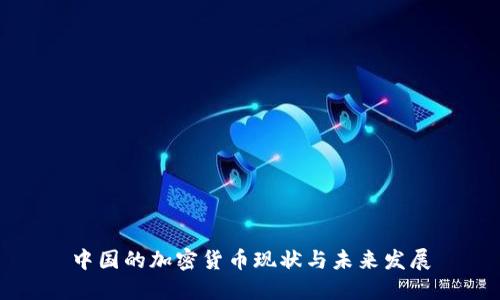 中国的加密货币现状与未来发展