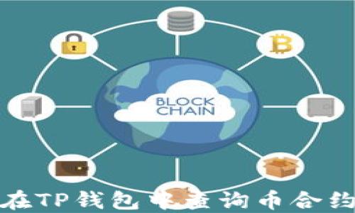 
如何在TP钱包中查询币合约地址