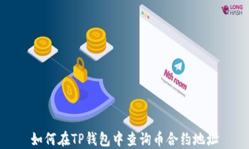 
如何在TP钱包中查询币合约地址