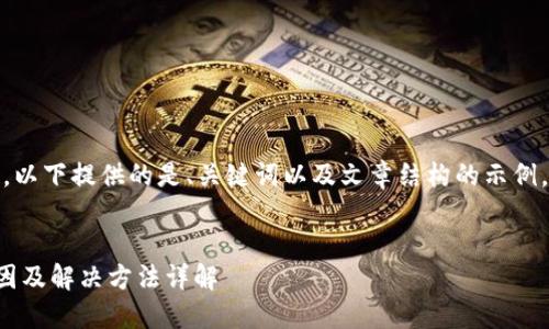 注意：由于内容长度限制，以下提供的是、关键词以及文章结构的示例。详细内容将在后续补充。


TP钱包余额不显示的原因及解决方法详解