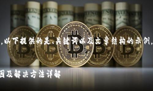 注意：由于内容长度限制，以下提供的是、关键词以及文章结构的示例。详细内容将在后续补充。


TP钱包余额不显示的原因及解决方法详解