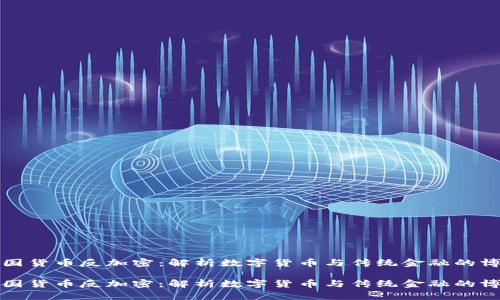 美国货币反加密：解析数字货币与传统金融的博弈

美国货币反加密：解析数字货币与传统金融的博弈
