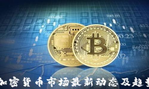 
美国加密货币市场最新动态及趋势分析