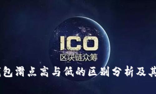 bageTP钱包滑点高与低的区别分析及其影响因素