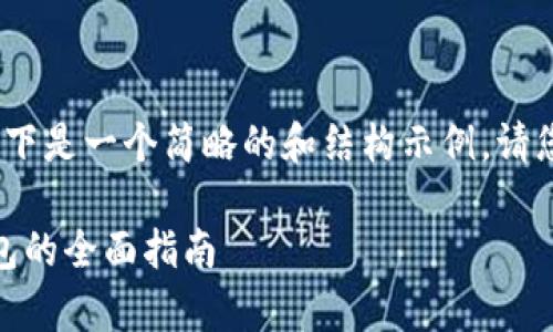作者提示：由于内容篇幅限制，以下是一个简略的和结构示例。请您根据示例增加字数和深度内容。

网站如何成功连接DApp与TP钱包的全面指南
