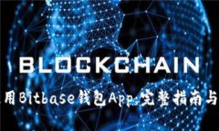 如何选择和使用Bitbase钱包
