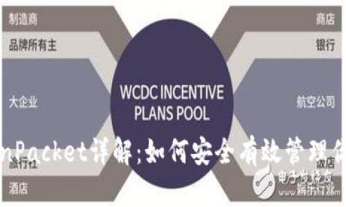 TP钱包TokenPacket详解：如何安全有效管理你的加密资产