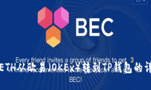 如何将ETH从欧易（OKEx）转到TP钱包的详细指南