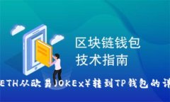 如何将ETH从欧易（OKEx）转