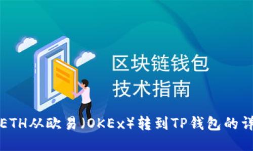 如何将ETH从欧易（OKEx）转到TP钱包的详细指南
