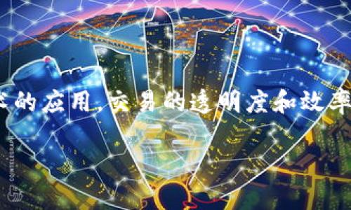 思考一个的优质

baoti加密货币VC：深入探讨风险投资对加密生态的推动力/baoti

5个相关的关键词：

加密货币, 风险投资, VC, 区块链, 投资策略/guanjianci

详细介绍：

加密货币和区块链技术在过去几年内迅速崛起，引发了全球范围内投资和创新的浪潮。很多人对加密货币的理解往往停留在比特币、以太坊等虚拟货币的层面，而更深层次的投资机制和推动力量却鲜有人深入探讨。作为推动这些技术和项目发展的重要力量之一，风险资本（Venture Capital，简称VC）在加密生态中扮演了非常重要的角色。本文将详细探讨加密货币VC的定义、作用、投资策略以及未来趋势等方面，帮助读者全面了解这个快速发展的领域。

什么是加密货币VC？

VC（风险资本）通常是专门针对初创企业和新兴市场提供资金的投资机构或个人。在加密货币领域，VC的作用主要体现在早期阶段的投资，帮助那些有潜力的区块链项目获得启动所需的资金。加密货币VC通常会通过对项目的白皮书、团队背景、市场需求和技术可行性进行深入分析后，决定是否进行投资。

通常，加密货币VC投资的项目有几个特点：首先，这些项目通常具备长期的市场潜力和技术创新的特点；其次，这些项目往往在早期阶段的市场尚未完全成熟，因此存在较大的风险和回报机会；最后，这些项目通常以Token或加密货币的形式进行分配，投资者通过持有这些Token参与其未来价值增长。

加密货币VC的作用

加密货币VC在整个加密生态中扮演着至关重要的角色。首先，他们为初创的区块链项目提供了重要的资金支持。许多优秀的项目如果没有相应的资金，就难以完成产品开发、市场推广和团队建设。此外，VC的支持还可以为项目带来额外的信誉，吸引更多的用户和投资者关注。

其次，VC通常会提供战略指导和资源支持。他们在行业内拥有丰富的经验和人脉，能够帮助初创企业建立必要的业务联系，打造可持续的商业模式。这种支持不仅限于资金投入，更多的是在企业发展过程中提供的智力和资源支持。

最后，VC们通常会参与项目的治理结构，比如在项目的决策层中担任顾问或董事，这样他们可以更加深入地了解项目的运作情况，并为项目的长期发展提供建议和支持。

加密货币VC的投资策略

加密货币VC在选择投资项目时通常会依据一些特定的投资策略。首先，项目的技术创新性是一个非常重要的评估标准。VC会特别关注技术的前沿性和可扩展性，评估这些技术是否能在未来实现更大的社会价值。

其次，团队的素质和经验也是一项重要的考量因素。一个优秀的团队不仅应具备技术背景，还需要具备市场运营、产品开发等方面的丰富经验。因此，VC通常会对团队成员的背景进行详细调查，以确保项目团队的实力和可靠性。

此外，市场需求的评估也是不可或缺的一环。VC需要分析该项目的市场空间，评估竞争对手和潜在用户，以确定项目在未来是否有充分的成长空间。

加密货币VC的未来趋势

随着加密货币和区块链技术的不断发展，VC投资的趋势也在逐步演变。目前，越来越多的传统的风险投资公司开始涉足加密货币领域，这意味着更多的资本进入，加速了技术的发展。此外，加密货币市场的日益成熟也使得更多的机构投资者愿意尝试在这个领域进行投资。

随着监管环境逐步清晰，许多国家和地区对加密资产的认定和监管政策也开始相对规范化，这无疑会进一步激励更多的资金流入。同时，越来越多的企业开始探索使用加密技术提升自身的服务和产品，比如金融服务、供应链管理等领域，这些都将为VC投资创造新的机会和市场。

相关问题分析

为了更深入地了解加密货币VC的多方面，可以探索以下五个相关问题：

1. 加密货币VC投资有哪些常见的风险？

加密货币VC投资面临许多独特的风险，包括市场波动性、法规不确定性和技术风险等。首先，加密货币市场的价格波动性极高，投资者可能面临巨大的资金损失。其次，很多国家对加密货币的法律框架尚不明确，可能会影响项目的合规性，从而增加投资风险。最后，技术本身也存在风险，尤其是项目可能因技术原因而面临失败的风险，进一步上升了行业的整体投资风险。

2. 如何评估一个加密货币项目的潜力？

评估一个加密货币项目的潜力需要综合考虑多个因素。首先，需要与团队成员进行深入交流，了解他们的专业背景和过去的成功案例。其次，要分析项目的白皮书，确立其技术的独特性和可实施性。同时，需要对市场需求进行调研，了解潜在客户的反馈和需求，确定项目是否满足市场的痛点。在此基础上，还需要关注项目的社区活跃度，社区的支持与反馈往往能够直接影响项目的成长空间。

3. 什么是加密货币的治理结构？

加密货币项目的治理结构是指如何管理、决定和执行项目的运作及目标。这通常包括社区成员、开发团队、投资者和其他利益相关者的参与。治理结构的设计可以影响项目的透明度和决策过程，良好的治理结构能够确保项目在激烈的竞争市场中保持灵活性和创新性。一些项目采用去中心化的方式，通过社区投票来决定未来的发展方向，而另一些项目则更加依赖于核心团队的决策，选择适合项目需求的治理方式是至关重要的。

4. 当前加密货币VC的市场环境如何？

当前加密货币VC的市场环境正处于一个快速发展的阶段。尽管在某些时期，市场经历了剧烈的波动和调整，但从长远来看，越来越多的投资者开始认可加密资产的价值以及区块链所带来的潜力。根据市场研究，许多活跃的风险投资公司已经将加密货币作为其投资组合的一部分，并乐于为改善和创新而投资新的区块链项目。此外，随着承诺资产的规范化，市场吸引了越来越多的传统金融机构和资本的融入，构成了一个日益成熟的投资环境。

5. 加密货币VC对于未来金融环境的影响

加密货币VC不仅影响着个别项目的发展，也在更广泛的层面对金融环境产生深远的影响。随着加密技术的不断发展，它们可能会改变传统金融机构的业务模式，促使这些机构进行数字化转型。同时，随着区块链技术的应用，交易的透明度和效率可能会出现显著提高，从而推动全球金融体系的创新。此外，加密货币的普及还可能提高金融服务的可及性，尤其是在那些传统金融基础设施薄弱的地区，降低金融服务的门槛。

综上所述，加密货币VC在促进区块链技术发展和创新方面扮演了重要角色。通过合理的投资策略与全面的市场分析，加密货币VC帮助推动更多的技术创新和市场拓展，为未来的金融环境带来更多可能性。