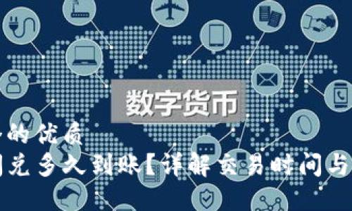 思考一个的优质
TP钱包闪兑多久到账？详解交易时间与影响因素