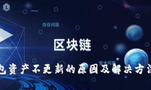 TP钱包资产不更新的原因及解决方法详解