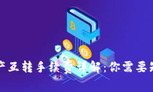 TP钱包资产互转手续费详解：你需要知道的一切