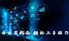 TP钱包空投币交易指南：轻