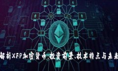 深入解析XFP加密货币：投资前景、技术特点与未