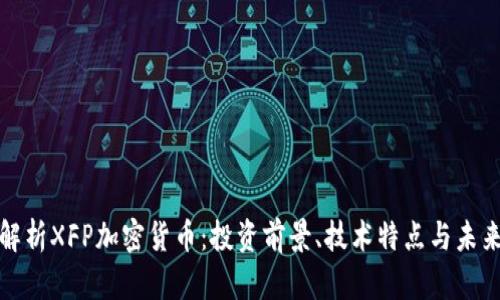深入解析XFP加密货币：投资前景、技术特点与未来走势