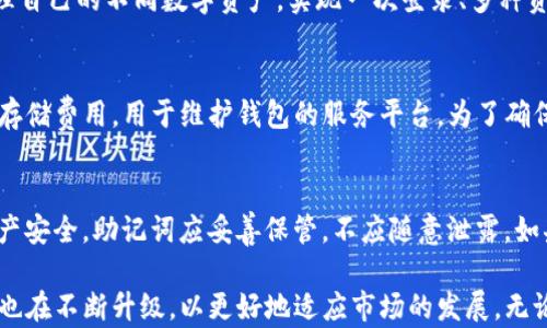 
bianziTP数字钱包如何影响现代金融交易/bianzi

关键词
数字钱包, TP数字钱包, 加密货币, 数字货币, 电子支付/guanjianci

TP数字钱包的基本介绍
TP数字钱包是一款现代化的电子钱包，它赋予用户存储和管理数字货币的能力。随着区块链技术的崛起，数字货币在全球金融市场中占据了越来越重要的位置。TP数字钱包作为一款数字资产管理工具，为用户提供了便捷的交易体验和安全性。在这个钱包中，用户可以管理多种数字货币，包括比特币、以太坊及其它一些主流加密货币。此外，TP数字钱包还支持快速支付、在线购物等功能，极大地方便了日常消费。

TP数字钱包的安全性
安全性是任何数字钱包用户最为关心的问题之一。TP数字钱包在安全设计上采用了多重加密技术，旨在为用户提供最高级别的保护。它支持用户设置密码、指纹识别以及双重身份验证等多重安全措施。同时，TP数字钱包还会定期进行系统更新，以防止新出现的安全漏洞。此外，TP团队还会定期进行安全审计，确保其系统的安全性和可靠性，让用户在使用过程中更加放心。

TP数字钱包的用户界面与体验
TP数字钱包的用户界面设计十分友好，旨在为用户提供简洁而高效的操作体验。无论是新手用户还是经验丰富的数字货币交易者，都能轻松上手。钱包首页展示了用户的资产概况，包括不同数字资产的余额以及近期交易记录。用户可以通过简单的几次点击完成转账、充值等操作。其直观的图表展示了资产的涨跌趋势，让用户可以清楚了解市场动态。

TP数字钱包的应用场景
TP数字钱包不仅仅是一个存储数字货币的工具，它在多个场景中的应用也日益广泛。在电商平台上，用户可以利用TP数字钱包进行快捷支付，提升购物体验。同时，越来越多的实体商店也开始接受数字货币支付，用户可以使用TP钱包来完成线下支付。此外，TP数字钱包还支持P2P（点对点）交易，让用户之间可以毫不费力地进行直接转账，无需第三方的介入，为用户节省了时间与成本。

TP数字钱包的未来展望
随着数字经济的不断发展，数字货币及其相关产品的未来无疑是光明的。TP数字钱包作为这一领域的参与者，必然会不断进行创新与提升，适应市场的变化。未来，TP数字钱包可能会整合更多金融服务，例如投资理财、贷款服务等，满足用户日益增长的需求。同时，随着技术的进步，TP数字钱包可能会在用户隐私保护及安全性方面有更进一步的突破，力争保持在市场中的竞争力。

常见问题解答
问题一：TP数字钱包安全吗？
安全性是用户选择数字钱包时最为关注的问题之一。TP数字钱包采用了多种安全保护措施，比如数据加密、身份验证等，此外，它还进行定期的安全审计与系统更新，以抵御潜在的网络威胁。用户在使用时也应注意妥善保管个人密码和恢复信息，不随意分享私人密钥，从而提高自身资产的安全性。

问题二：如何使用TP数字钱包进行交易？
使用TP数字钱包进行交易相当简单。用户需要首先下载并安装TP数字钱包，创建账户并进行身份验证。随后，用户可以向钱包内充入资金，也可以导入已有的数字资产。在进行交易时，用户只需输入接收方的地址及交易金额，确认信息无误后即可完成交易。此外，TP也提供了交易记录查询功能，帮助用户随时掌握交易动态。

问题三：TP数字钱包支持哪些数字货币？
TP数字钱包支持的数字货币种类非常丰富，包括比特币、以太坊、瑞波币等主流加密货币。同时，TP钱包也在不断扩展支持的币种，以适应用户的多样化需求。用户可以在钱包中轻松管理自己的不同数字资产，实现一次登录、多种资产的方便管理。

问题四：TP数字钱包的使用费用是什么？
TP数字钱包的使用费用主要包括交易费用和转账费用。交易费用通常是网络拥堵情况决定的，而转账费用则取决于用户所选择的交易方式。此外，在某些情况下，TP可能会收取一定的存储费用，用于维护钱包的服务平台。为了确保透明性，用户可通过TP钱包的官方网站或帮助文档，了解最新的费用相关政策。

问题五：如何恢复TP数字钱包？
万一用户遗失了账户的登录信息或者设备，TP数字钱包提供了恢复功能。用户在注册时，会收到一组恢复助记词，在账户数据丢失时可以根据这些助记词进行账户恢复。为了用户的财产安全，助记词应妥善保管，不应随意泄露。如果用户遗失了助记词，账户将无法再恢复，因此建议定期备份并存放在安全的地方。

综上所述，TP数字钱包在操作便利性、安全性及多功能性方面都有着较为显著的优势，是当下数字经济时代中管理和使用数字资产的理想选择。随着用户的需求不断变化，TP数字钱包也在不断升级，以更好地适应市场的发展。无论是日常交易还是资产管理，TP数字钱包都提供了广泛的支持与便利，让用户在数字经济的浪潮中，轻松驾驭自己的财富。