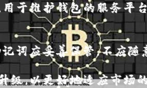 
bianziTP数字钱包如何影响现代金融交易/bianzi

关键词
数字钱包, TP数字钱包, 加密货币, 数字货币, 电子支付/guanjianci

TP数字钱包的基本介绍
TP数字钱包是一款现代化的电子钱包，它赋予用户存储和管理数字货币的能力。随着区块链技术的崛起，数字货币在全球金融市场中占据了越来越重要的位置。TP数字钱包作为一款数字资产管理工具，为用户提供了便捷的交易体验和安全性。在这个钱包中，用户可以管理多种数字货币，包括比特币、以太坊及其它一些主流加密货币。此外，TP数字钱包还支持快速支付、在线购物等功能，极大地方便了日常消费。

TP数字钱包的安全性
安全性是任何数字钱包用户最为关心的问题之一。TP数字钱包在安全设计上采用了多重加密技术，旨在为用户提供最高级别的保护。它支持用户设置密码、指纹识别以及双重身份验证等多重安全措施。同时，TP数字钱包还会定期进行系统更新，以防止新出现的安全漏洞。此外，TP团队还会定期进行安全审计，确保其系统的安全性和可靠性，让用户在使用过程中更加放心。

TP数字钱包的用户界面与体验
TP数字钱包的用户界面设计十分友好，旨在为用户提供简洁而高效的操作体验。无论是新手用户还是经验丰富的数字货币交易者，都能轻松上手。钱包首页展示了用户的资产概况，包括不同数字资产的余额以及近期交易记录。用户可以通过简单的几次点击完成转账、充值等操作。其直观的图表展示了资产的涨跌趋势，让用户可以清楚了解市场动态。

TP数字钱包的应用场景
TP数字钱包不仅仅是一个存储数字货币的工具，它在多个场景中的应用也日益广泛。在电商平台上，用户可以利用TP数字钱包进行快捷支付，提升购物体验。同时，越来越多的实体商店也开始接受数字货币支付，用户可以使用TP钱包来完成线下支付。此外，TP数字钱包还支持P2P（点对点）交易，让用户之间可以毫不费力地进行直接转账，无需第三方的介入，为用户节省了时间与成本。

TP数字钱包的未来展望
随着数字经济的不断发展，数字货币及其相关产品的未来无疑是光明的。TP数字钱包作为这一领域的参与者，必然会不断进行创新与提升，适应市场的变化。未来，TP数字钱包可能会整合更多金融服务，例如投资理财、贷款服务等，满足用户日益增长的需求。同时，随着技术的进步，TP数字钱包可能会在用户隐私保护及安全性方面有更进一步的突破，力争保持在市场中的竞争力。

常见问题解答
问题一：TP数字钱包安全吗？
安全性是用户选择数字钱包时最为关注的问题之一。TP数字钱包采用了多种安全保护措施，比如数据加密、身份验证等，此外，它还进行定期的安全审计与系统更新，以抵御潜在的网络威胁。用户在使用时也应注意妥善保管个人密码和恢复信息，不随意分享私人密钥，从而提高自身资产的安全性。

问题二：如何使用TP数字钱包进行交易？
使用TP数字钱包进行交易相当简单。用户需要首先下载并安装TP数字钱包，创建账户并进行身份验证。随后，用户可以向钱包内充入资金，也可以导入已有的数字资产。在进行交易时，用户只需输入接收方的地址及交易金额，确认信息无误后即可完成交易。此外，TP也提供了交易记录查询功能，帮助用户随时掌握交易动态。

问题三：TP数字钱包支持哪些数字货币？
TP数字钱包支持的数字货币种类非常丰富，包括比特币、以太坊、瑞波币等主流加密货币。同时，TP钱包也在不断扩展支持的币种，以适应用户的多样化需求。用户可以在钱包中轻松管理自己的不同数字资产，实现一次登录、多种资产的方便管理。

问题四：TP数字钱包的使用费用是什么？
TP数字钱包的使用费用主要包括交易费用和转账费用。交易费用通常是网络拥堵情况决定的，而转账费用则取决于用户所选择的交易方式。此外，在某些情况下，TP可能会收取一定的存储费用，用于维护钱包的服务平台。为了确保透明性，用户可通过TP钱包的官方网站或帮助文档，了解最新的费用相关政策。

问题五：如何恢复TP数字钱包？
万一用户遗失了账户的登录信息或者设备，TP数字钱包提供了恢复功能。用户在注册时，会收到一组恢复助记词，在账户数据丢失时可以根据这些助记词进行账户恢复。为了用户的财产安全，助记词应妥善保管，不应随意泄露。如果用户遗失了助记词，账户将无法再恢复，因此建议定期备份并存放在安全的地方。

综上所述，TP数字钱包在操作便利性、安全性及多功能性方面都有着较为显著的优势，是当下数字经济时代中管理和使用数字资产的理想选择。随着用户的需求不断变化，TP数字钱包也在不断升级，以更好地适应市场的发展。无论是日常交易还是资产管理，TP数字钱包都提供了广泛的支持与便利，让用户在数字经济的浪潮中，轻松驾驭自己的财富。