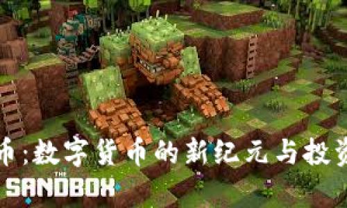 tt加密货币：数字货币的新纪元与投资机会分析